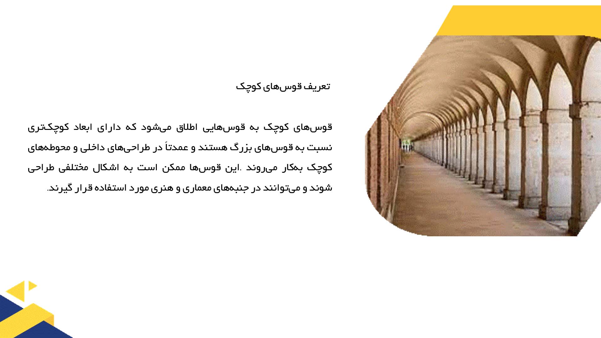 پاورپوینت در مورد قوس‌های کوچک و کاربرد در فضاسازی